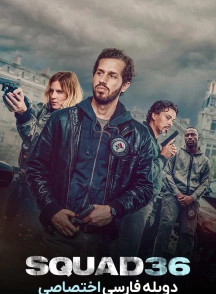 فیلم جوخه 36-squad 36