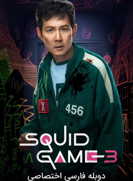 سریال بازی ماهی مرکب-squid game