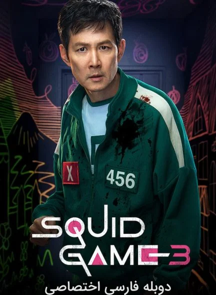 سریال بازی ماهی مرکب-squid game