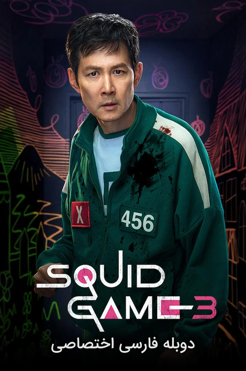 سریال بازی ماهی مرکب-squid game