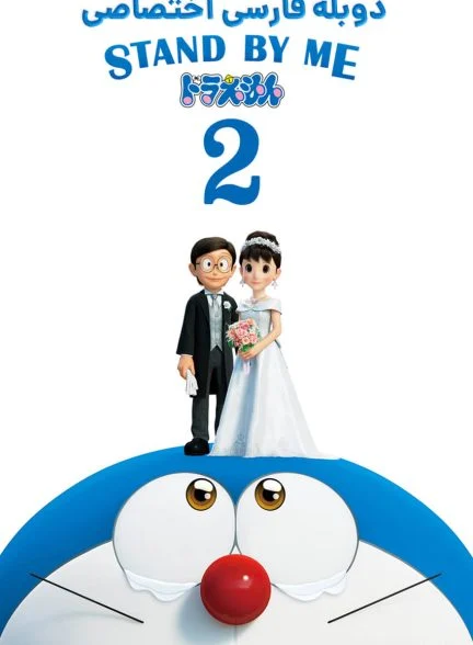 فیلم با من بمان دورایمون 2-stand by me doraemon 2