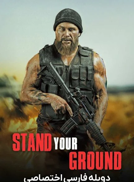 فیلم از حقت دفاع کن-stand your ground