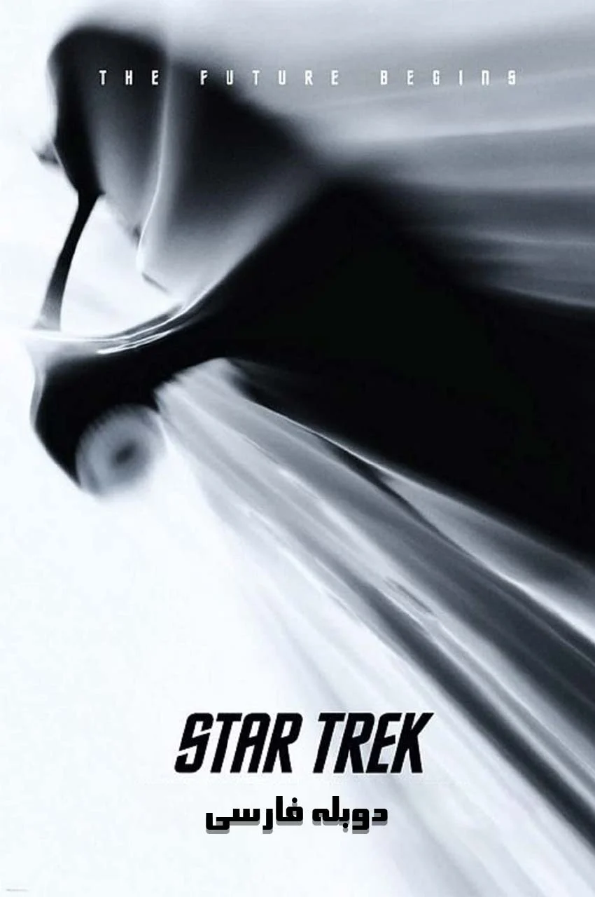 فیلم پیشتازان فضا-star trek