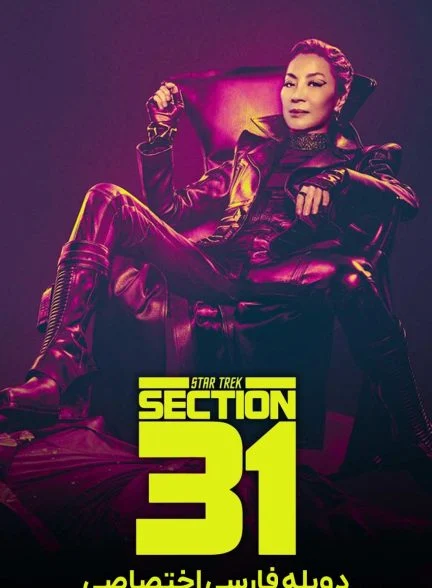 فیلم پیشتازان فضا: بخش 31-star trek: section 31