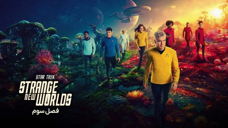 سریال پیشتازان فضا: جهان های جدید عجیب-star trek: strange new worlds