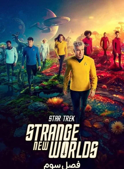 سریال پیشتازان فضا: جهان های جدید عجیب-star trek: strange new worlds