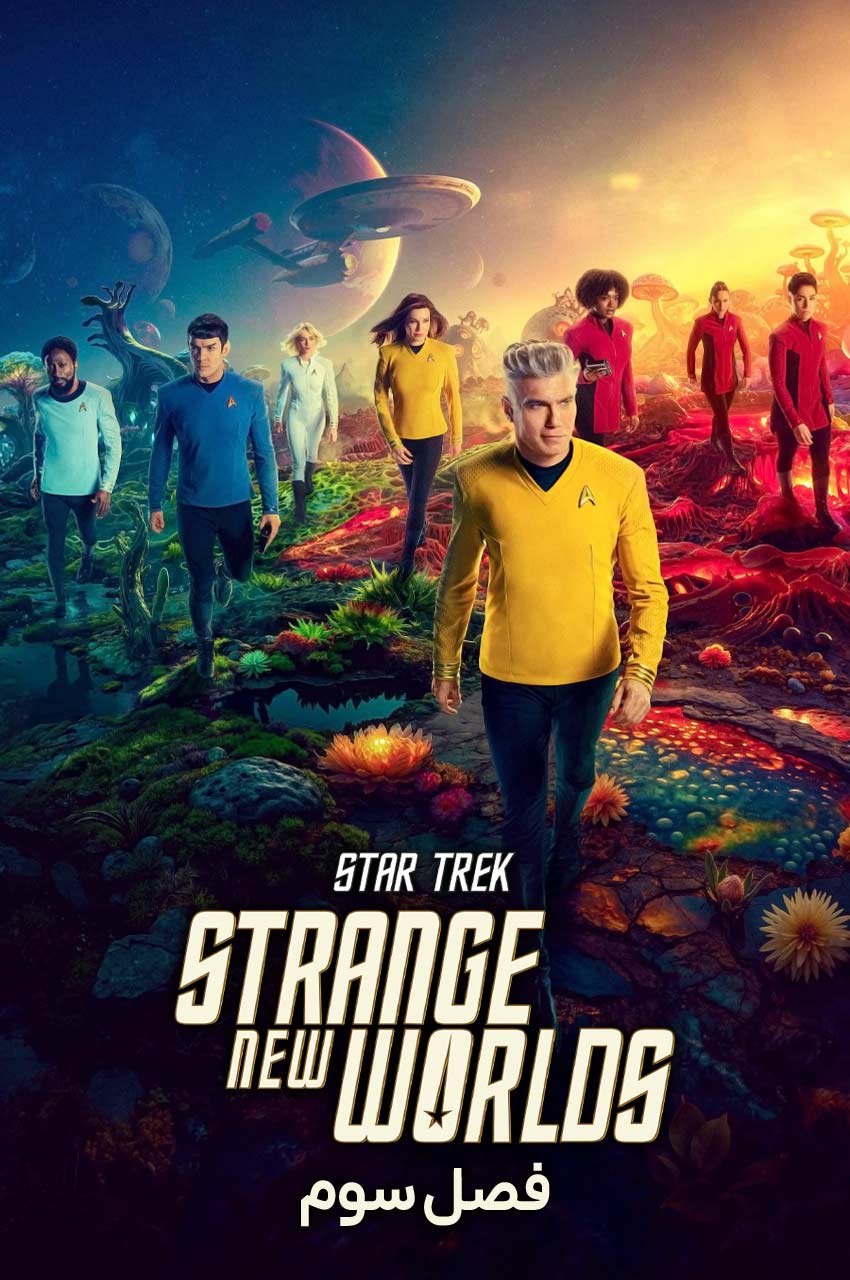 سریال پیشتازان فضا: جهان های جدید عجیب-star trek: strange new worlds