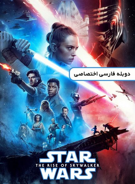 فیلم جنگ ستارگان: اپیزود 9 – خیزش اسکای واکر-star wars: episode ix – the rise of skywalker