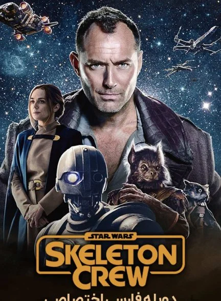 سریال جنگ ستارگان: خدمه اسکلت-star wars: skeleton crew