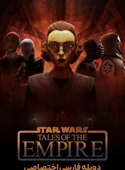 سریال جنگ ستارگان: ماجراهای امپراتوری-star wars: tales of the empire