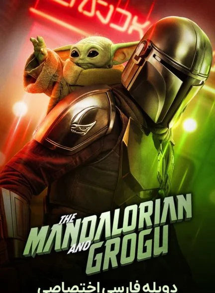 فیلم ماندالورین و گروگو-star wars: the mandalorian and grogu
