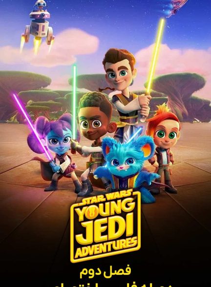 سریال جنگ ستارگان: ماجراجویی های جدای جوان-star wars: young jedi adventures