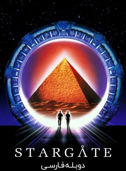 فیلم دروازه ستارگان-stargate