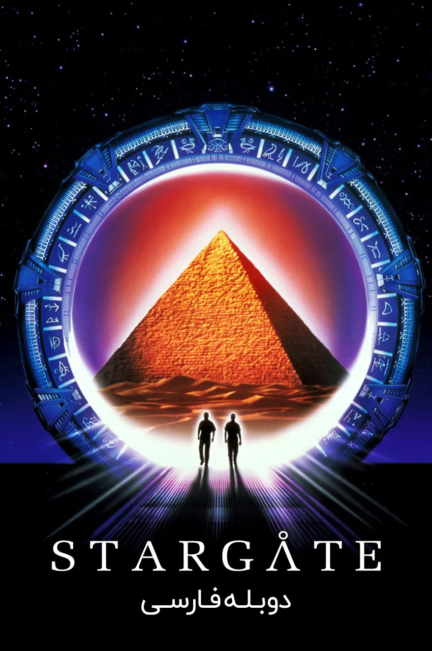 فیلم دروازه ستارگان-stargate
