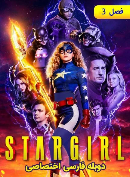 سریال دختر ستاره ای-stargirl