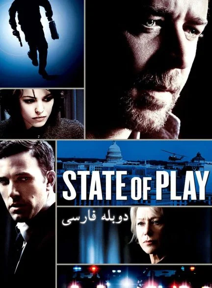فیلم وضعیت بازی-state of play