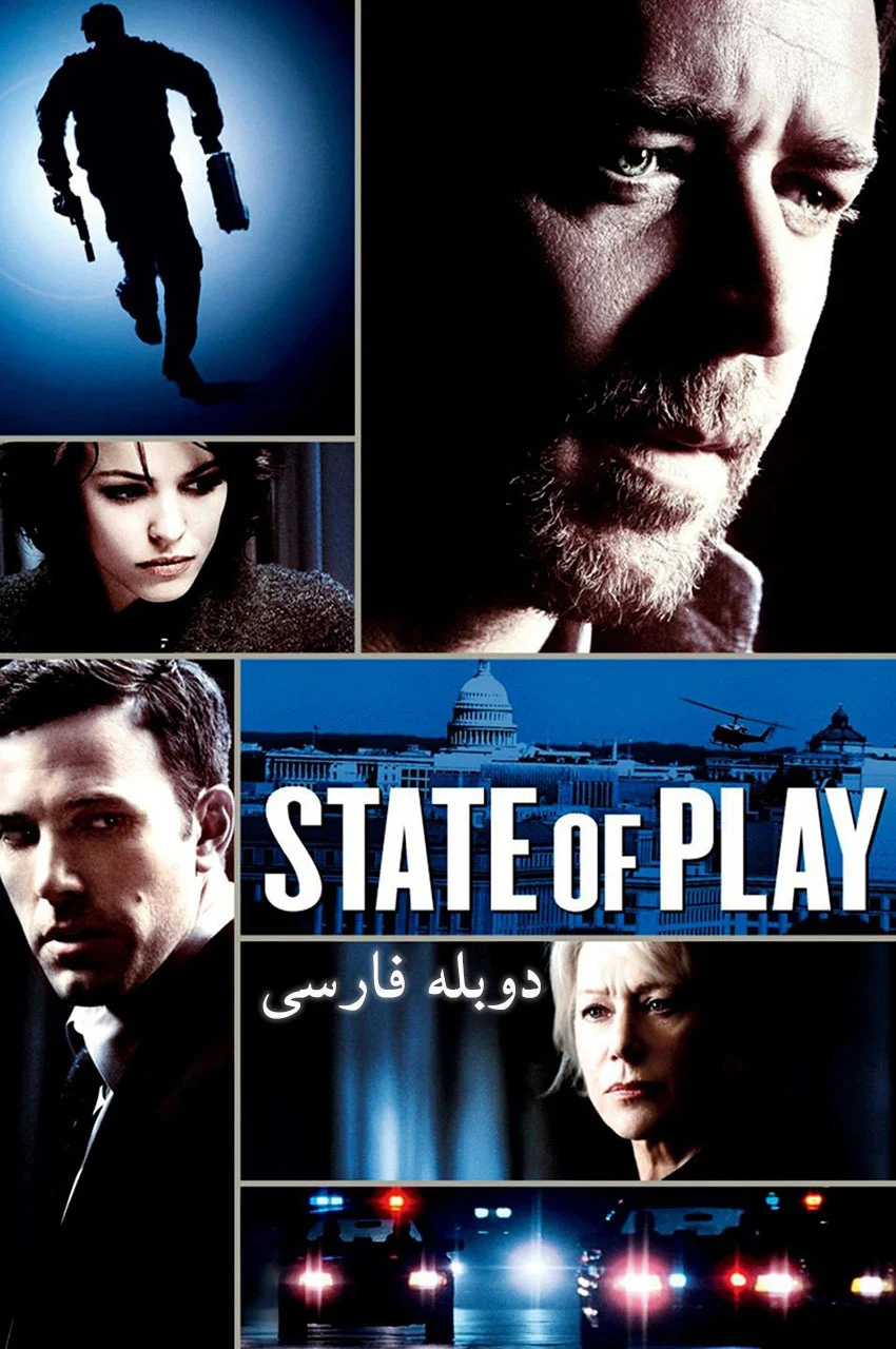 فیلم وضعیت بازی-state of play