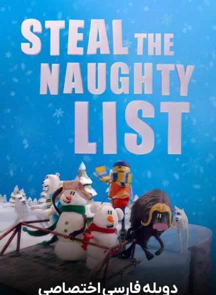 فیلم فهرست شرارت‌ها-steal the naughty list