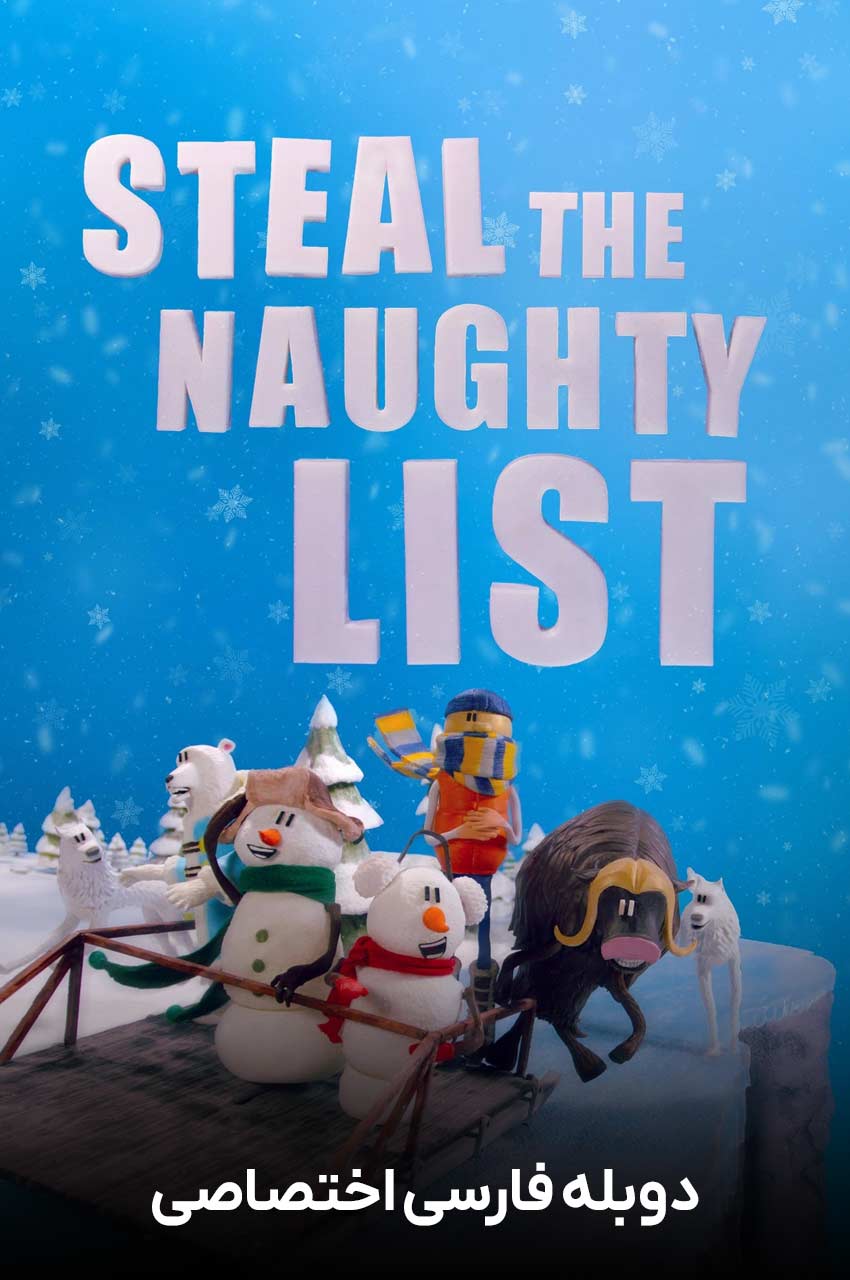 فیلم فهرست شرارت‌ها-steal the naughty list