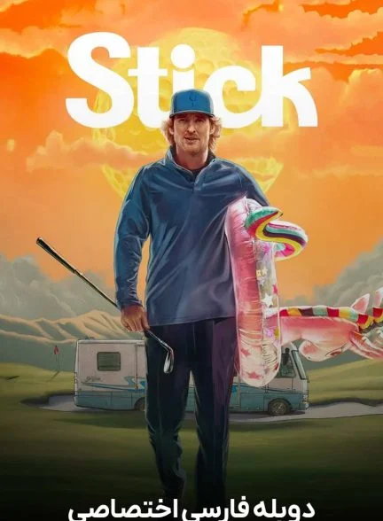سریال چوب گلف-stick
