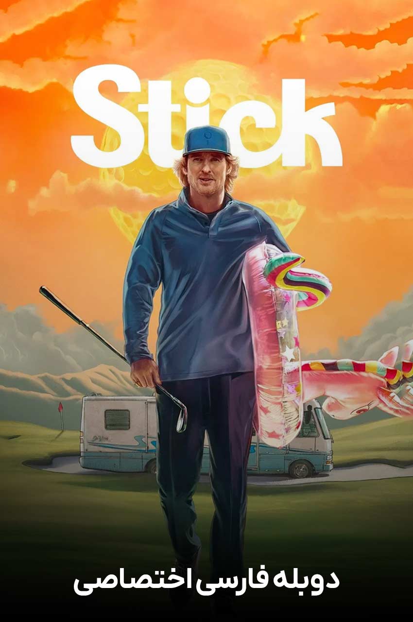 سریال چوب گلف-stick