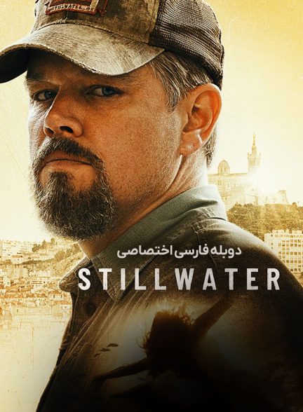 فیلم استیل واتر-stillwater