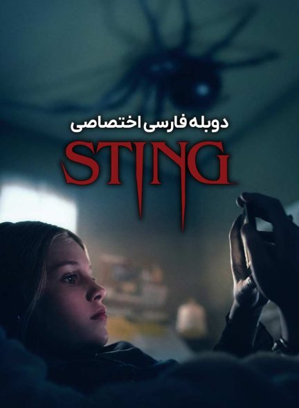 فیلم نیش-sting