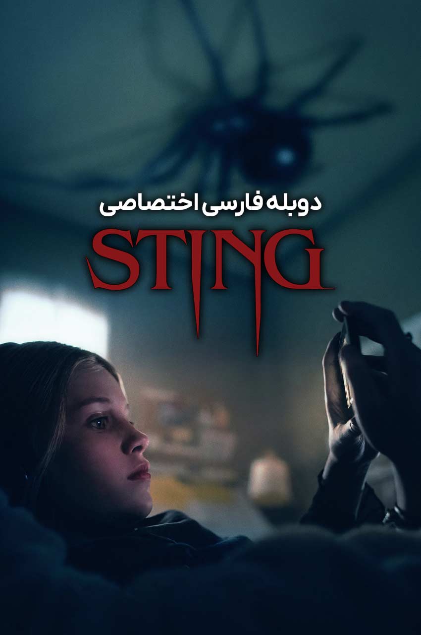 فیلم نیش-sting