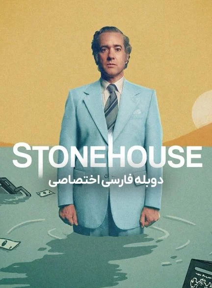 سریال خانه سنگی-stonehouse