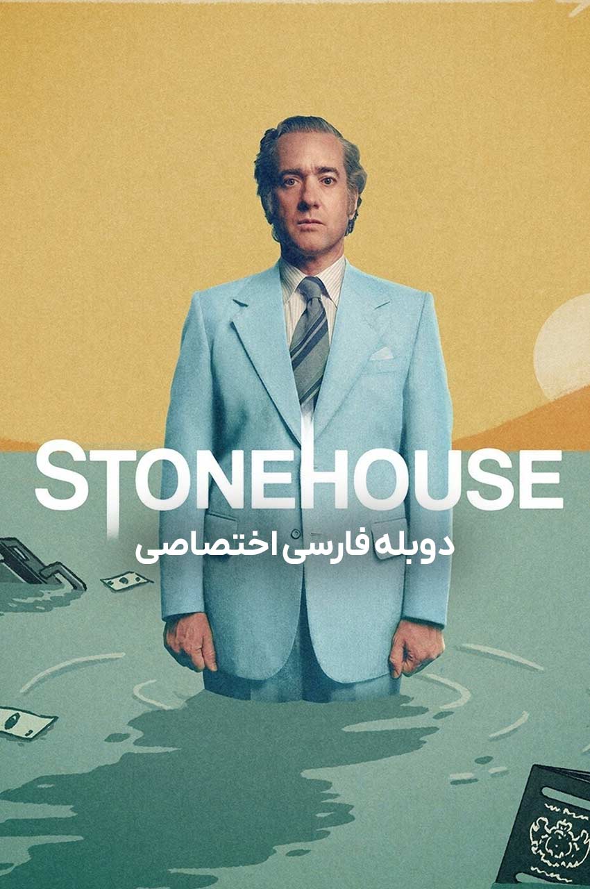 سریال خانه سنگی-stonehouse