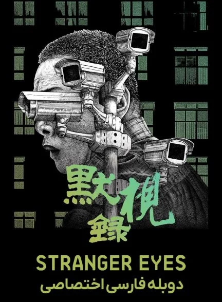فیلم چشمان غریبه-stranger eyes