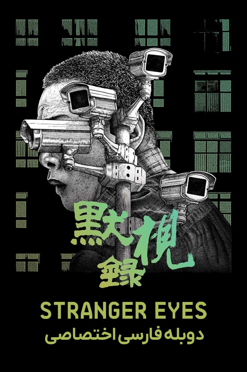 فیلم چشمان غریبه-stranger eyes