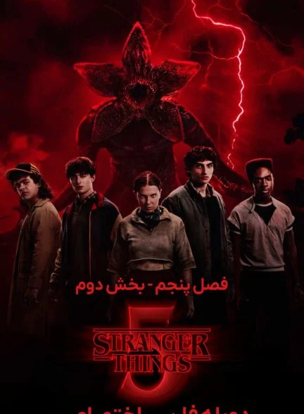 سریال اتفاقات عجیب-stranger things