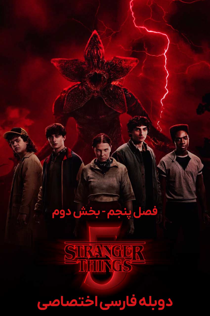سریال اتفاقات عجیب (Stranger Things) پوستر تبلیغاتی