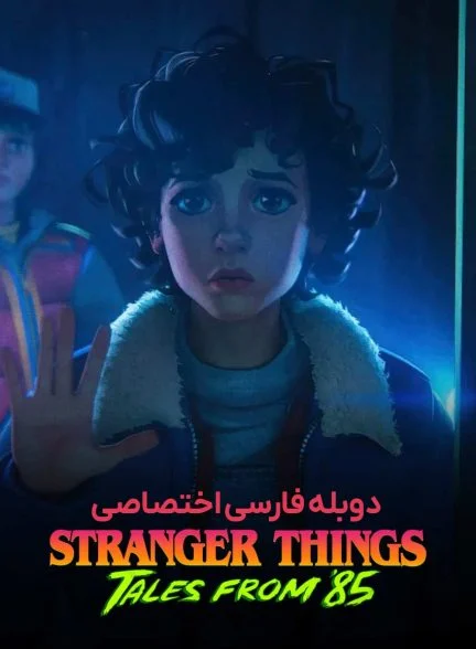 سریال اتفاقات عجیب: داستان‌هایی از سال ۸۵-stranger things: tales from ’85