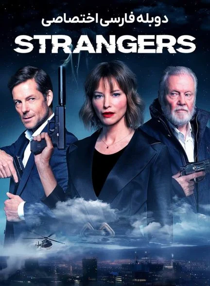 فیلم غریبه ها-strangers
