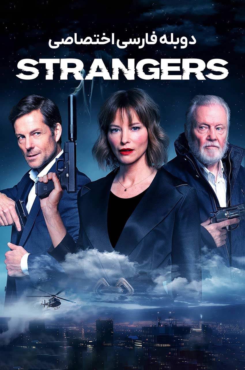 فیلم غریبه ها-strangers