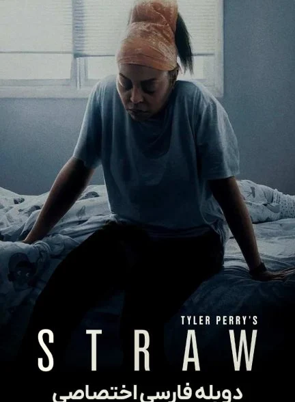 فیلم پوشالی-straw