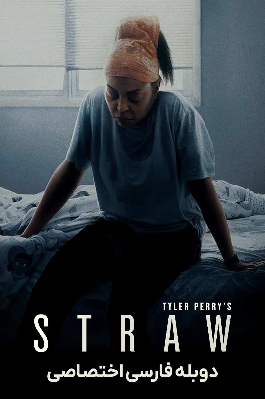 فیلم پوشالی-straw