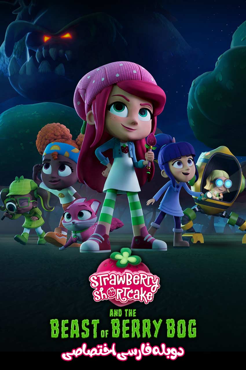 فیلم توت فرنگی کوچولو و هیولای بری باگ-strawberry shortcake and the beast of berry bog