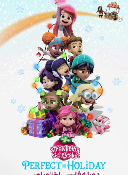 فیلم توت فرنگی کوچولو: تعطیلات بی نقص-strawberry shortcake’s perfect holiday