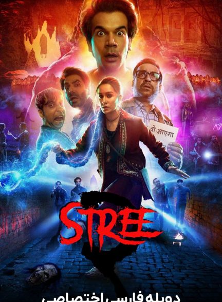 فیلم استری 2: وحشت سارکتا-stree 2: sarkate ka aatank