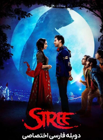 فیلم استری-stree
