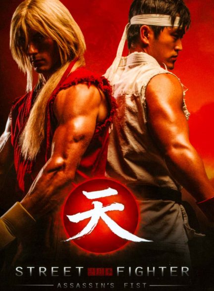 سریال مبارز خیابانی: مشت قاتل-street fighter: assassin’s fist
