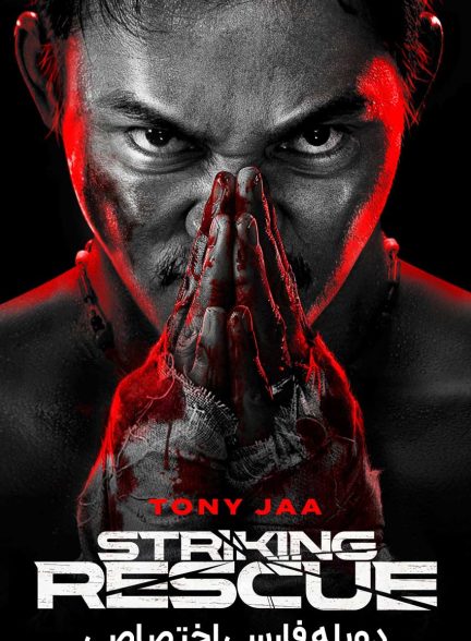 فیلم نجات بزرگ-striking rescue