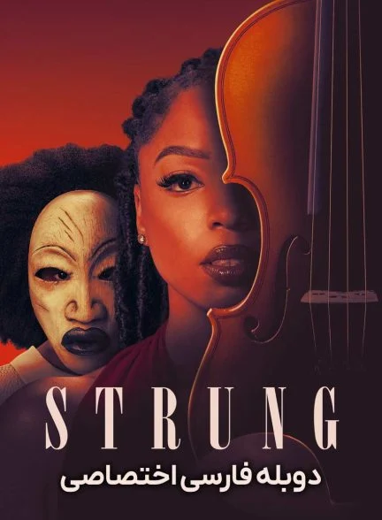 فیلم درهم‌ تنیده-strung