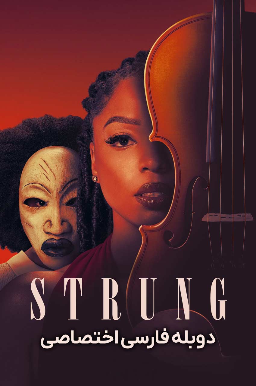 فیلم درهم‌ تنیده-strung