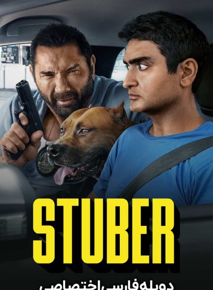 فیلم استوبر-stuber
