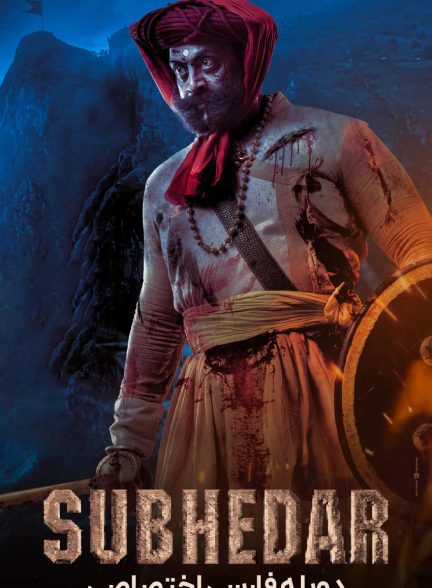 فیلم سابهادار-subhedar