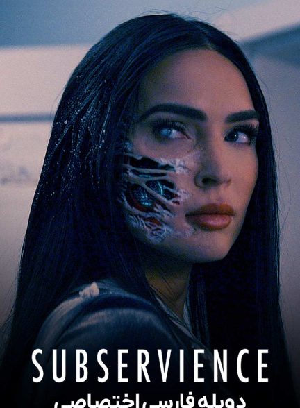 فیلم تبعیت-subservience